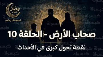 موعد عرض الحلقة 10 من مسلسل صحاب الأرض والقنوات الناقلة الجمعة